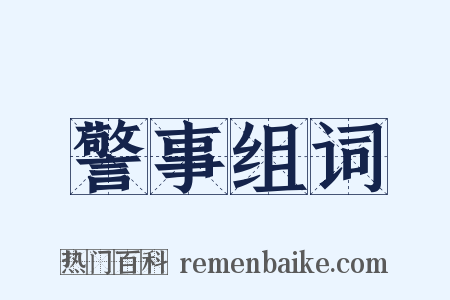 警事组词是什么意思的图片